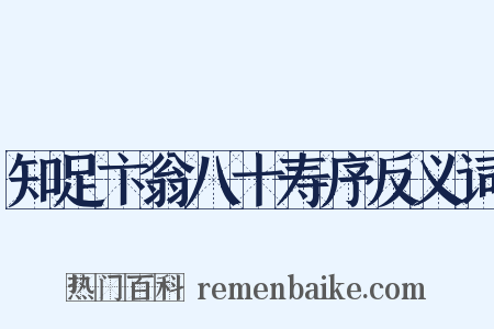 知足卞翁八十寿序反义词是什么意思的图片